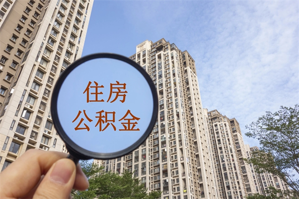 遵化市公积金当天取出（公积金当天取当天能到账吗）